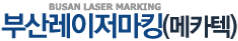 부산레이저마킹